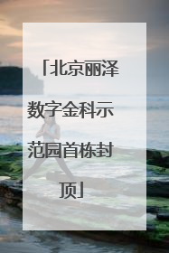 北京丽泽数字金科示范园首栋封顶